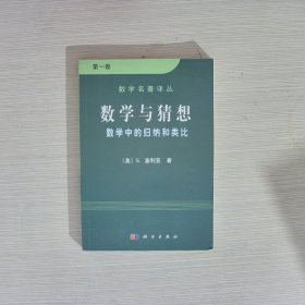 数学与猜想（第一卷）：数学中的归纳和类比