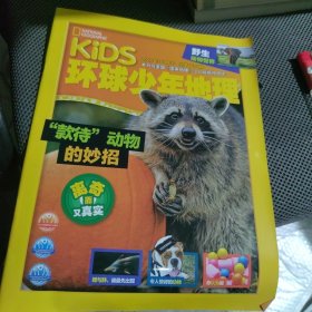 KiDS 环球少年地理 拯救动物 2021年10月号 款待动物的妙招