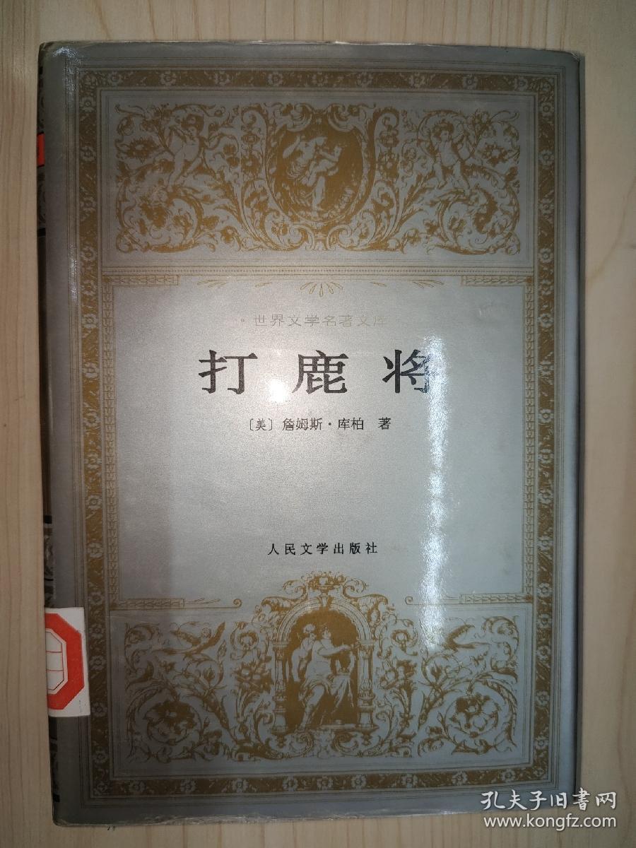 世界文学名著文库：打鹿将