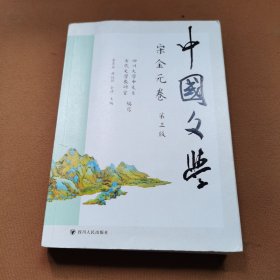 中国文学·宋金元卷（第三版）