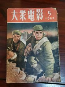 大众电影一杂志一1952.05