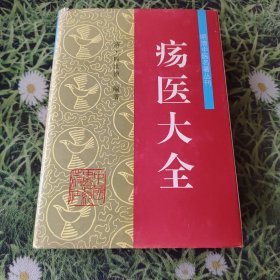 疡医大全——明清中医名著丛刊