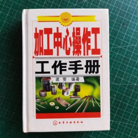 加工中心操作工工作手册