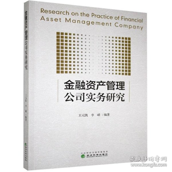 金融资产管理公司实务研究