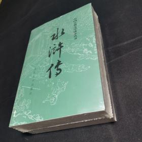 水浒传（全二册）塑封未拆