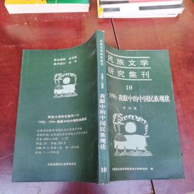 民族文学研究集刊