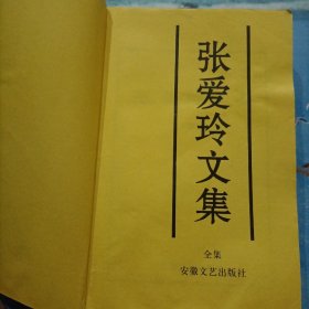 张爱玲文集(全集)