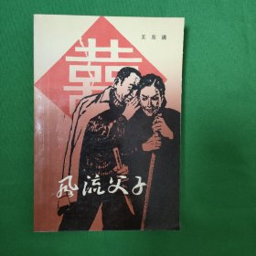 风流父子 红色文学 怀旧收藏 一版一印 私藏美品 白纸铅印大开本 新华书店库存书 仅印8800册 农村青春小说 封面漂亮