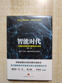 智能时代：大数据与智能革命重新定义未来