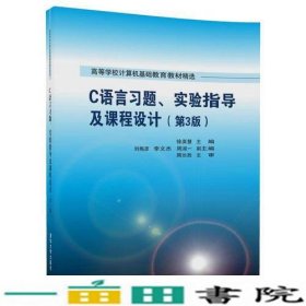 C语言习题、实验指导及课程设计（第3版）