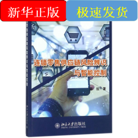 连锁零售供应链风险辨识与智能控制