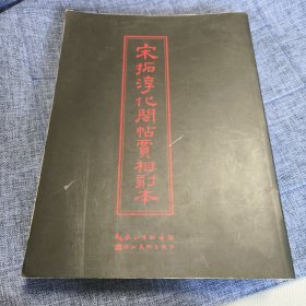 中华传世名帖：宋拓淳化阁帖贾相刻本