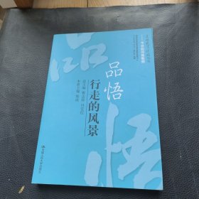 品悟：行走的风景
