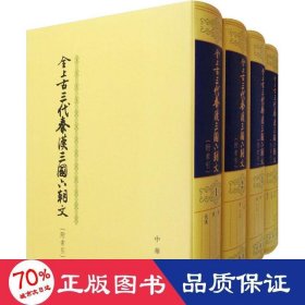 全上古三代秦汉三国六朝文(附索引)(全4册) 社会科学总论、学术 作者