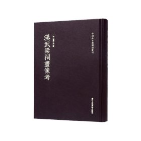 汉武梁祠画像考/中国金石学图谱丛刊