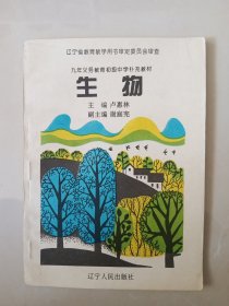 九年义务教育初级中学补充教材 生物