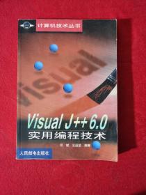 Visual J++ 6.0实用编程技术【正版现货】【无写划】【实拍图发货】【当天发货】