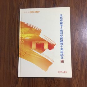 北京市留学人员创业园建设十周年纪念珍藏邮票