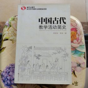 中国古代教学活动简史（了解中国教育体制古往今来的必备藏书）