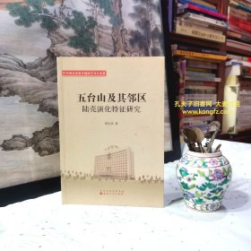 《忻州师范学院专题研究项目成果•五台山及其邻区陆壳演化特征研究》