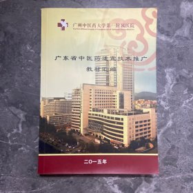 广东省中医药适宜技术推广教材汇编