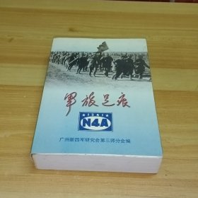 军旅足痕