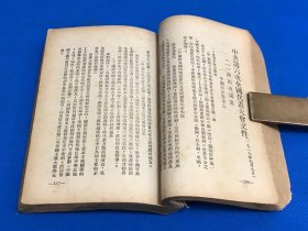 1937年 珍贵党史资料《中国问题指南》第二册  没有封面封底
