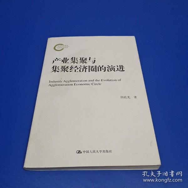 产业集聚与集聚经济圈的演进（国家社科基金后期资助项目）