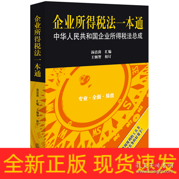 企业所得税法一本通：中华人民共和国企业所得税法总成