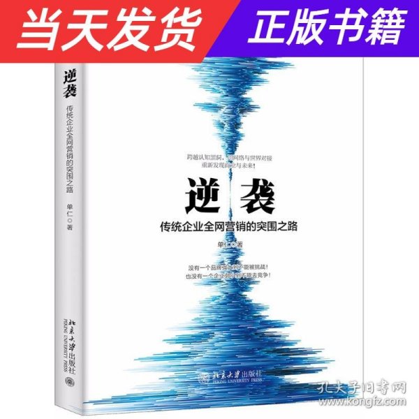 逆袭——传统企业全网营销的突围之路