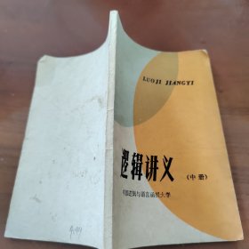 逻辑讲义 中册