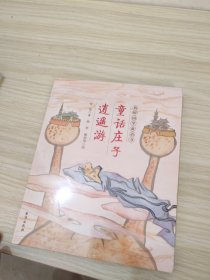 我的国学童话书：童话庄子逍遥游