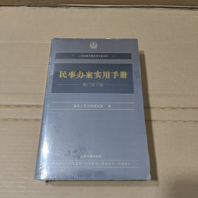 民事办案实用手册（修订第七版）未拆封