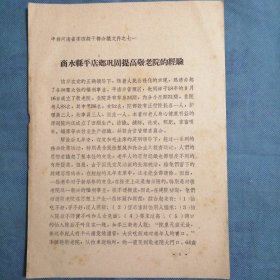 （1959年）河南省：《商水县平店乡巩固提高敬老院的经验》
