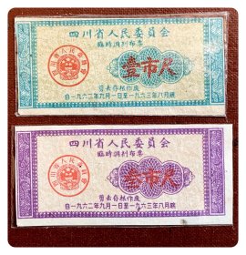 四川省人民委员会临时调剂布票1962.9～1963.8壹市尺、叁市尺