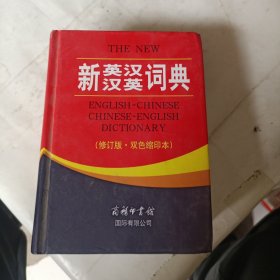 新英汉汉英词典（修订版·双色缩印本）