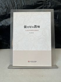 做更好的教师：生态校本研修的实践探索
