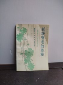 延缓衰老的奥秘——老年心理学漫谈