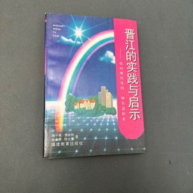 晋江的实践与启示:农村现代化的一种有益探索