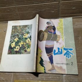山茶 民族文学季刊1981【2】