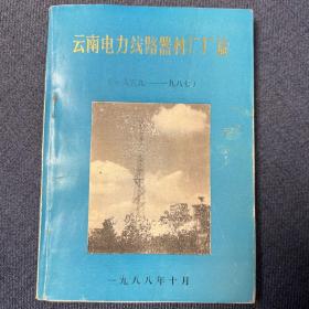 云南电力线路器材厂厂志（1959-1987）