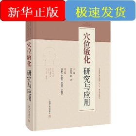 穴位敏化研究与应用