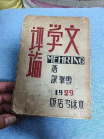 民国新文学毛边本.译著：1929年冯雪峰译《文学评论》（一版一印）