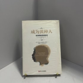 成为黄种人：亚洲种族思维简史[ 无写划精品 保真现货 ]