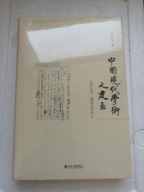 中国现代学术之建立：以章太炎、胡适之为中心(全新未拆封)