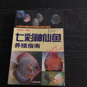 七彩神仙鱼养殖指南 （正版、现货）