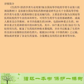 生药学第七7版蔡少青秦路平人民卫生出9787117223799蔡少青、秦路平人民卫生出版社9787117223799