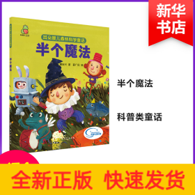 耳朵眼儿森林科学童话 半个魔法