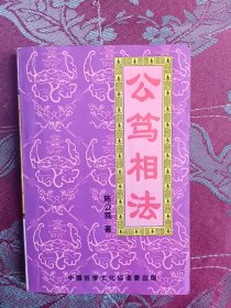 公笃相法