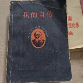 我的自传